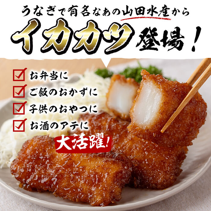 【ふるさと納税】【数量限定】レンジで簡単！甘辛イカカツ＜計2kg＞ イカ いか 魚 魚介 フライ イカフライ 揚げ物 おかず おつまみ 惣菜 レンジ 温めるだけ 簡単 お弁当 甘辛【山田水産】a1-028 サムネイル2
