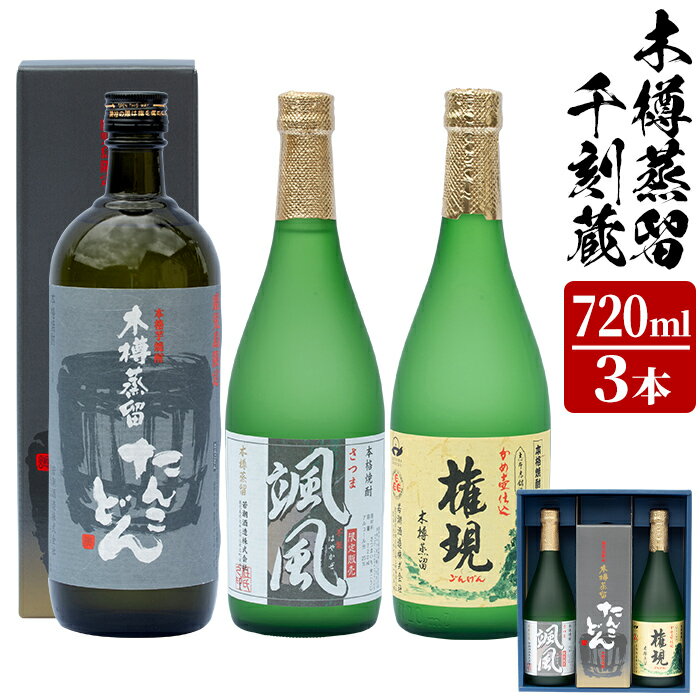 鹿児島本格焼酎呑み比べ「権現・たんこどん・颯風」(720ml×各1本) 木樽熟成、数量限定のプレミアム焼酎！【若潮酒造】 a5-072