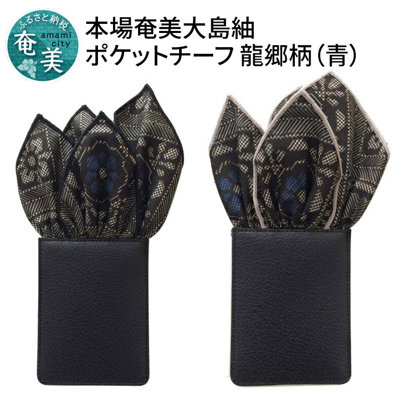 スーツ 小物 高級感 本場奄美大島紬 ポケットチーフ 龍郷柄 青 クラッシュタイプ 挿すだけ