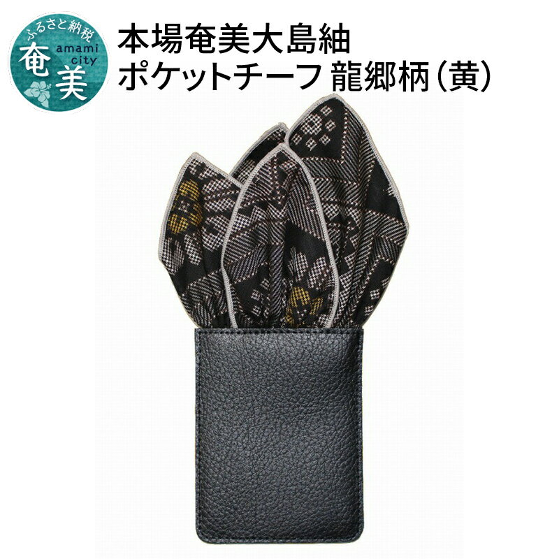 スーツ 小物 高級感 本場奄美大島紬 ポケットチーフ 龍郷柄 黄 クラッシュタイプ かがり糸 ベージュ 挿すだけ