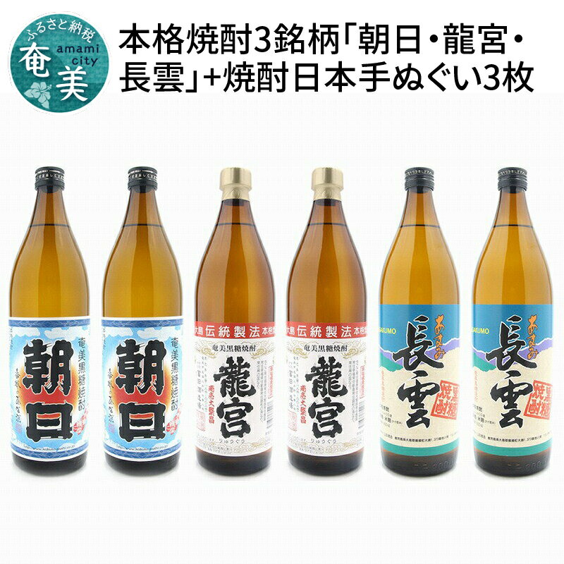 奄美黒糖焼酎 飲み比べ 900ml 3銘柄 6本 手ぬぐい セット 朝日 龍宮 長雲 プレゼント