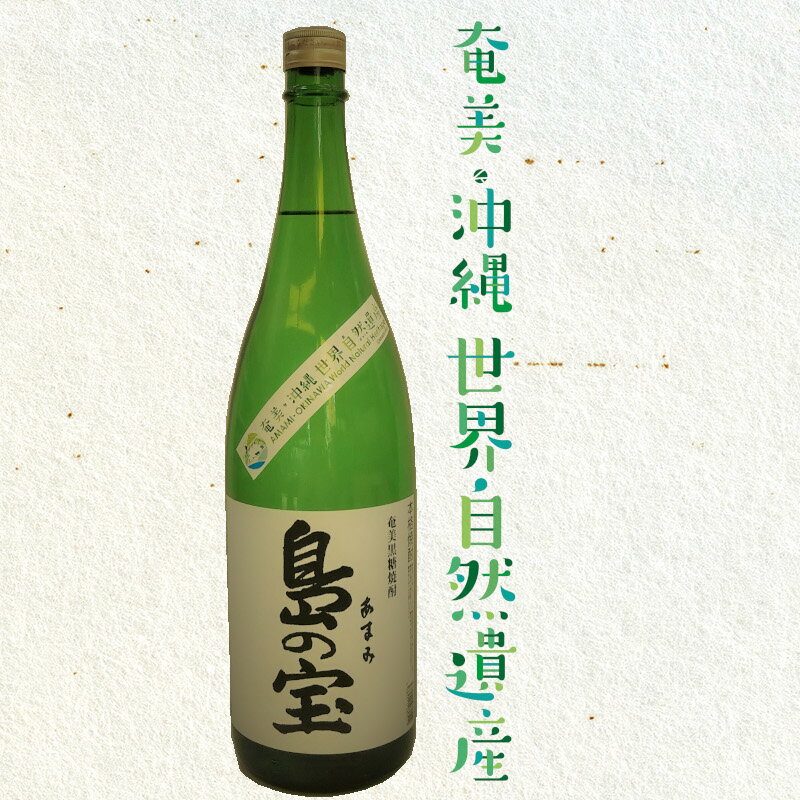 【ふるさと納税】 奄美黒糖焼酎 島の宝 純 白麹 25度 1800ml 一升 瓶 常圧蒸留 西平本家 島の宝合同会社 世界自然遺産登録ラベル ギフト サムネイル3