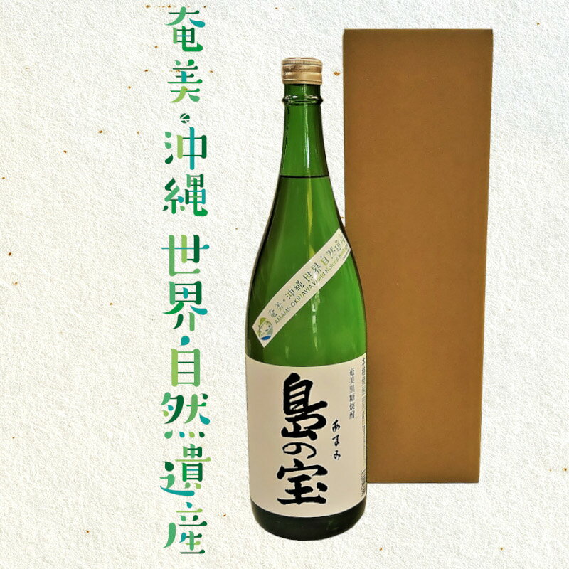 【ふるさと納税】 奄美黒糖焼酎 島の宝 純 白麹 25度 2本 1800ml 一升 瓶 常圧蒸留 西平本家 島の宝合同会社 世界自然遺産登録ラベル サムネイル3