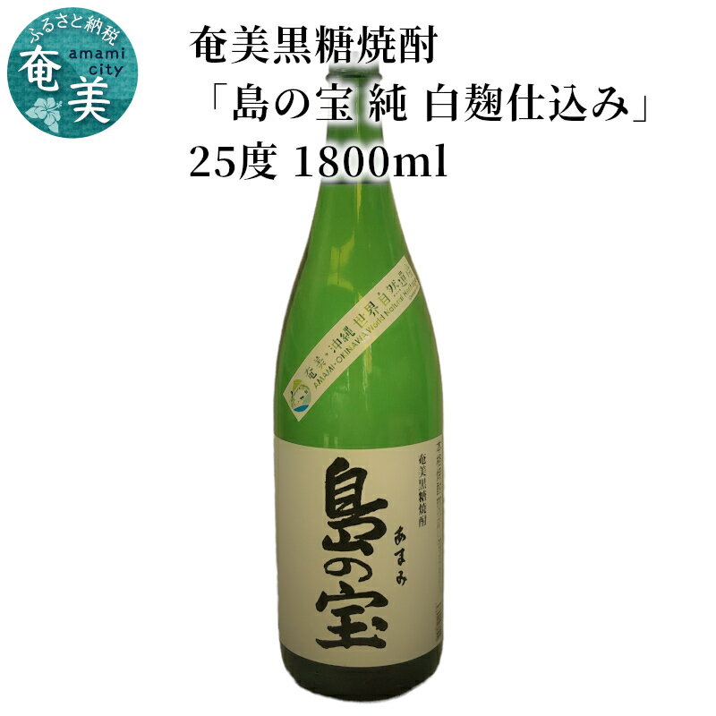 奄美黒糖焼酎 島の宝 純 白麹 25度 1800ml 一升 瓶 常圧蒸留 西平本家 島の宝合同会社 世界自然遺産登録ラベル ギフト