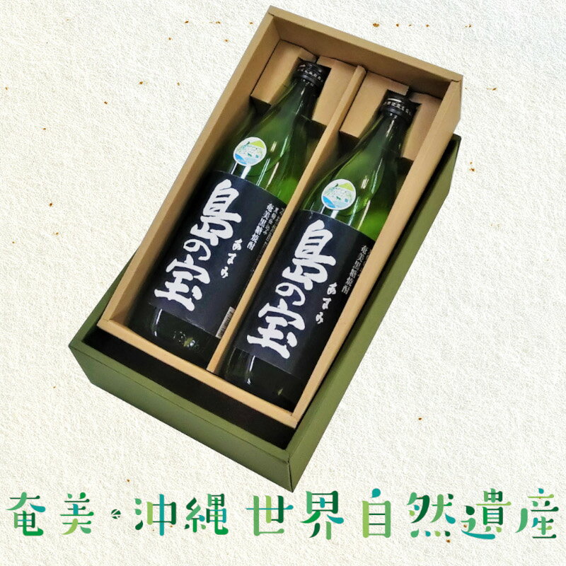【ふるさと納税】焼酎 900ml×2 奄美 黒糖焼酎 島の宝 純 黒麹 25度 五合瓶 常圧蒸留 西平本家 世界自然遺産登録ラベル 酒 お酒 地酒 黒糖 米麹 国内米 樫樽 使わず 熟成 独特 濃い香り ふくよかなコク 奄美市 お取り寄せ 送料無料 サムネイル3
