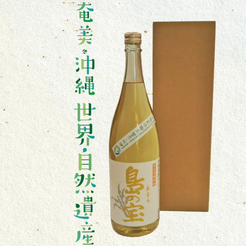 【ふるさと納税】 奄美黒糖焼酎 島の宝 琥珀 30度 2本 1800ml 一升 瓶 樫樽貯蔵 世界自然遺産登録ラベル サムネイル3