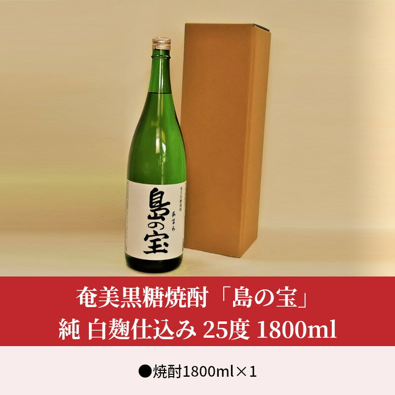 【ふるさと納税】 奄美黒糖焼酎 島の宝 純 白麹 25度 1800ml 一升 瓶 常圧蒸留 西平本家 島の宝合同会社 世界自然遺産登録ラベル ギフト サムネイル2