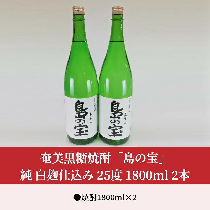 【ふるさと納税】 奄美黒糖焼酎 島の宝 純 白麹 25度 2本 1800ml 一升 瓶 常圧蒸留 西平本家 島の宝合同会社 世界自然遺産登録ラベル サムネイル2