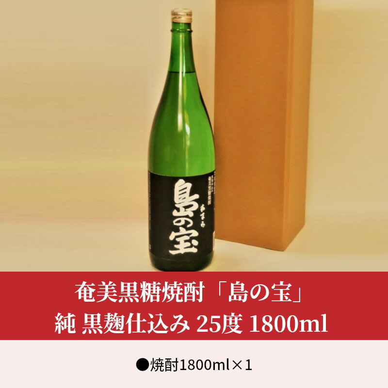【ふるさと納税】 奄美黒糖焼酎 島の宝 純 黒麹 25度 1800ml 一升 瓶 常圧蒸留 西平本家 島の宝合同会社 世界自然遺産登録ラベル サムネイル2