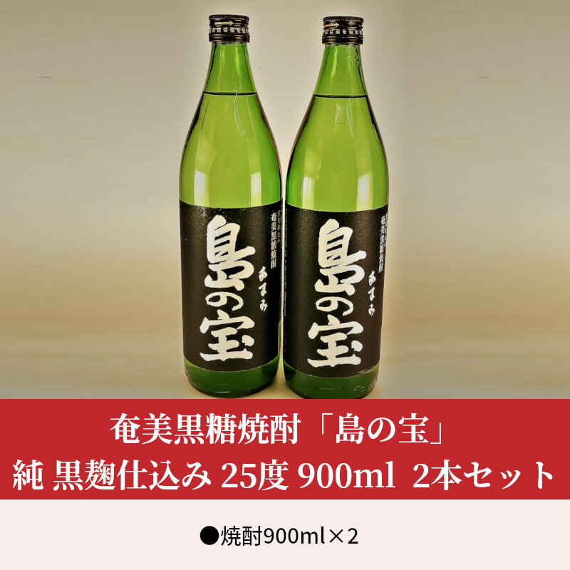 【ふるさと納税】焼酎 900ml×2 奄美 黒糖焼酎 島の宝 純 黒麹 25度 五合瓶 常圧蒸留 西平本家 世界自然遺産登録ラベル 酒 お酒 地酒 黒糖 米麹 国内米 樫樽 使わず 熟成 独特 濃い香り ふくよかなコク 奄美市 お取り寄せ 送料無料 サムネイル2
