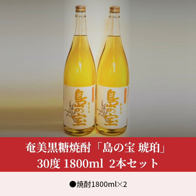 【ふるさと納税】 奄美黒糖焼酎 島の宝 琥珀 30度 2本 1800ml 一升 瓶 樫樽貯蔵 世界自然遺産登録ラベル サムネイル2