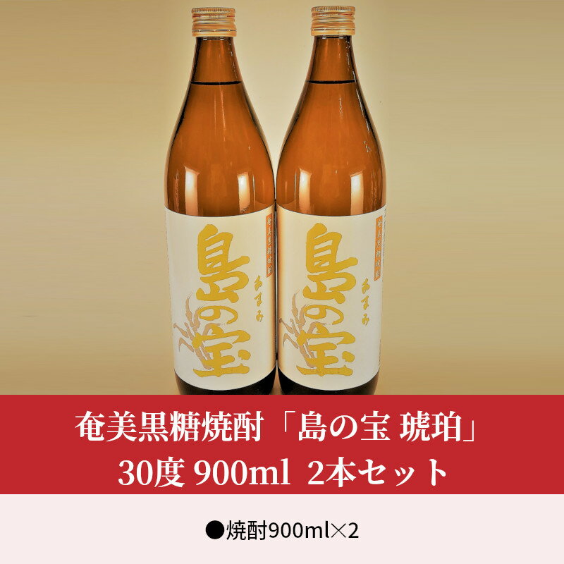 【ふるさと納税】 奄美黒糖焼酎 島の宝 琥珀 30度 2本 900ml 五合瓶 樫樽貯蔵 世界自然遺産登録ラベル サムネイル2