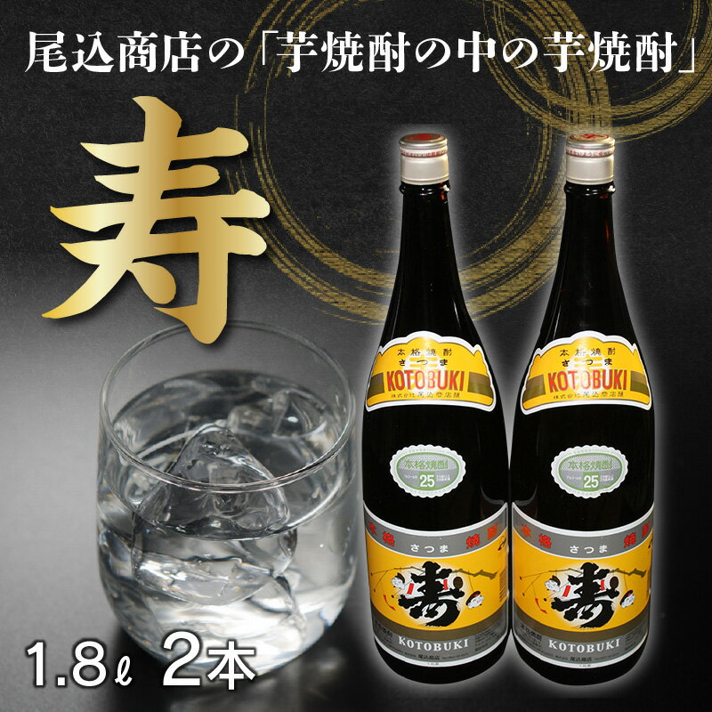 【ふるさと納税】芋焼酎 寿 1.8L 2本 25度 酒 焼酎 瓶 尾込商店 晩酌 ロック お湯割り 芋 風味豊か 本物の鹿児島 ふるさとの味 さつまいも 米こうじ 一升瓶 アルコール 鹿児島県 南九州市 お取り寄せ 送料無料 サムネイル2