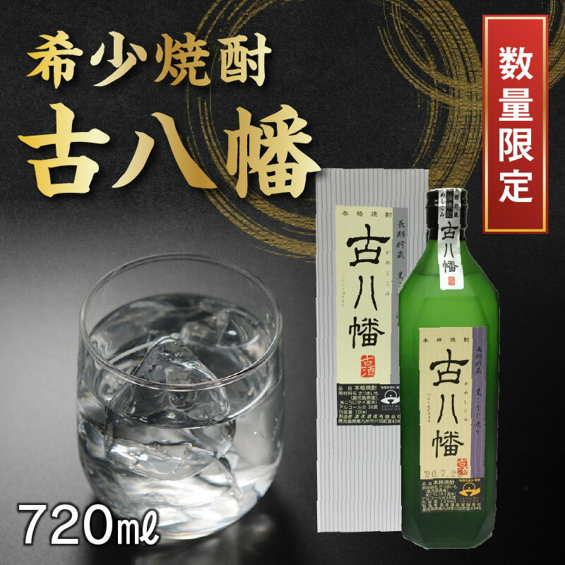 【ふるさと納税】希少焼酎「古八幡」720ml サムネイル2