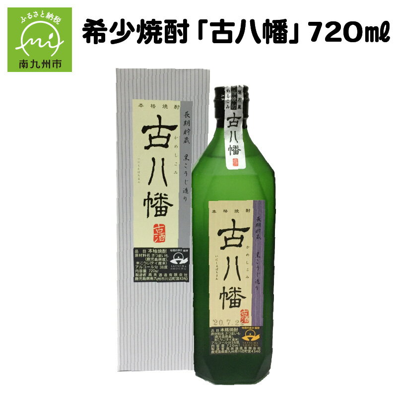 希少焼酎「古八幡」720ml
