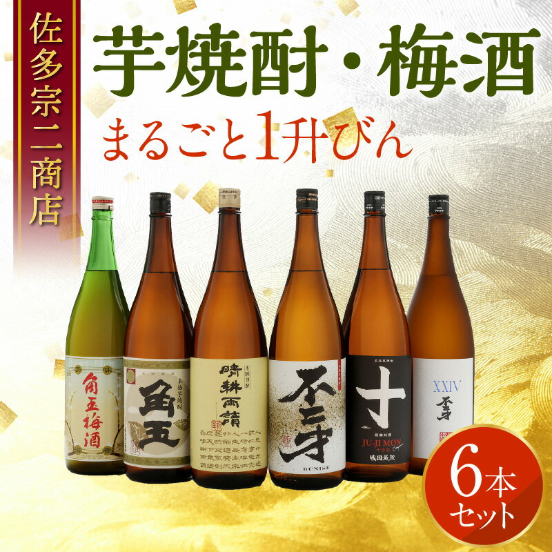 【ふるさと納税】佐多宗二商店 芋焼酎 1.8L × 5本 梅酒 1.8L×1本 まるごと 1升びん 6本 セット 角玉 晴耕雨讀 不二才 十字紋 XXIV不二才 豪華 お酒 焼酎 アルコール さつまいも 米こうじ 国産 鹿児島県産 南九州市 送料無料 サムネイル2