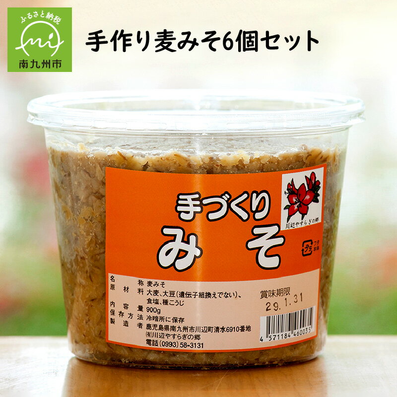 手作り 麦みそ 900g 6個 セット 自然熟成 大豆 大麦 麹 甘み 香り 計5400g 味噌 保存料不使用 人気 ギフト対応 のし対応 指定日対応 贈り物 調味料 お取り寄せ グルメ 鹿児島県産 南九州市 送料無料