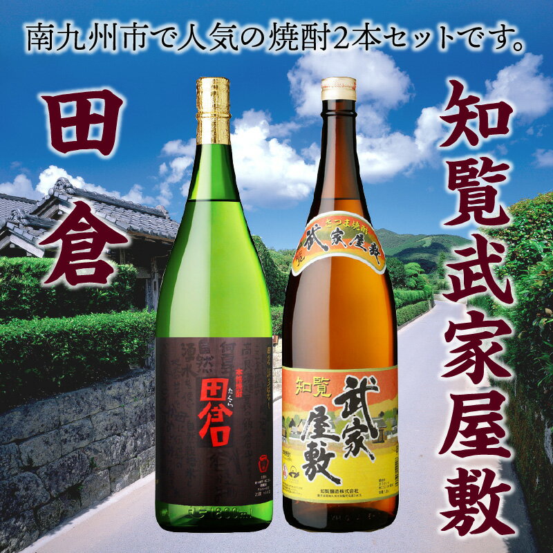 【ふるさと納税】田倉 1.8L+知覧武家屋敷 1.8L サムネイル2