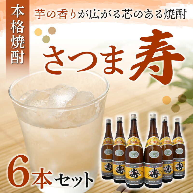 【ふるさと納税】焼酎「寿」1.8L×6本 セット 芋焼酎 さつま 本格焼酎 芋 原料 こだわり 名水百選 お湯割り 水割り ロック 晩酌 お酒好き お祝い 贈答 縁起の良い ふるさとの味 酒 お酒 お取り寄せ グルメ 鹿児島県産 南九州市 送料無料 サムネイル2