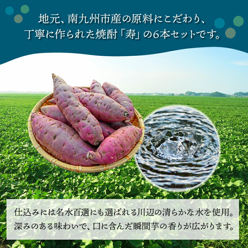 【ふるさと納税】焼酎「寿」1.8L×6本 セット 芋焼酎 さつま 本格焼酎 芋 原料 こだわり 名水百選 お湯割り 水割り ロック 晩酌 お酒好き お祝い 贈答 縁起の良い ふるさとの味 酒 お酒 お取り寄せ グルメ 鹿児島県産 南九州市 送料無料 サムネイル3