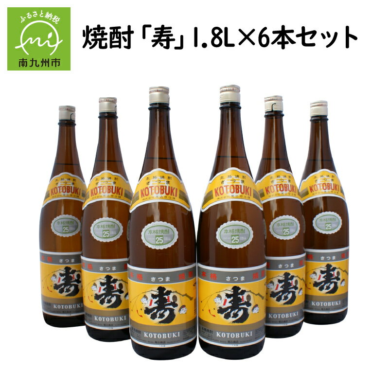 焼酎「寿」1.8L×6本 セット 芋焼酎 さつま 本格焼酎 芋 原料 こだわり 名水百選 お湯割り 水割り ロック 晩酌 お酒好き お祝い 贈答 縁起の良い ふるさとの味 酒 お酒 お取り寄せ グルメ 鹿児島県産 南九州市 送料無料