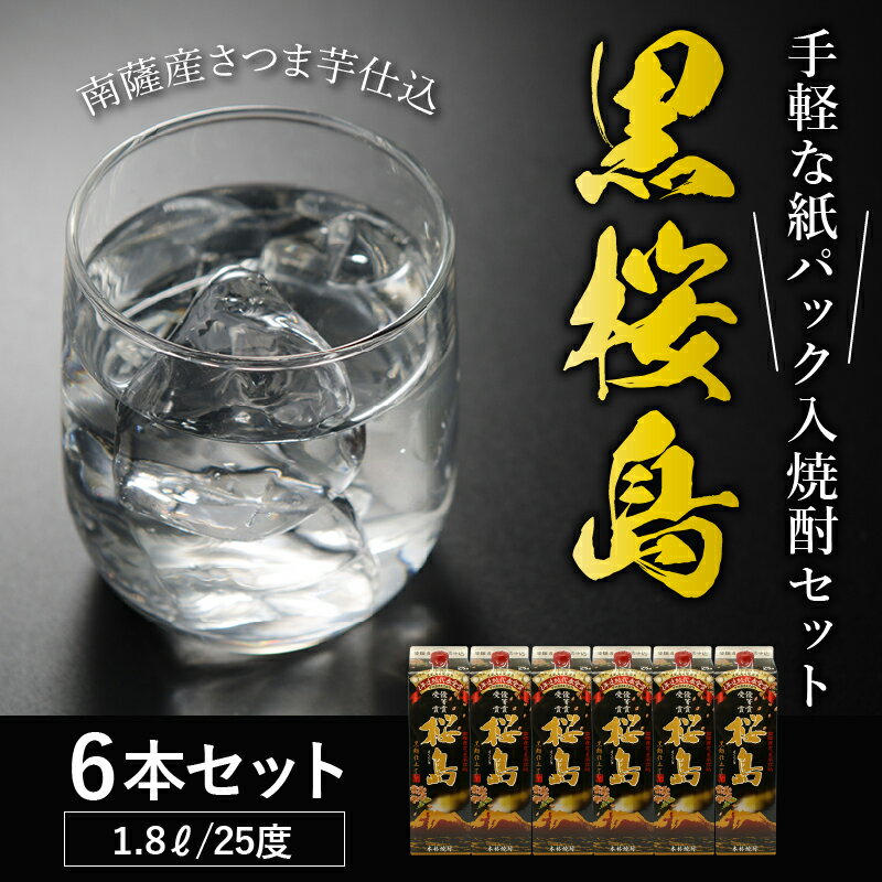 【ふるさと納税】紙パック入焼酎 「黒桜島」 1.8L×6本セット サムネイル2