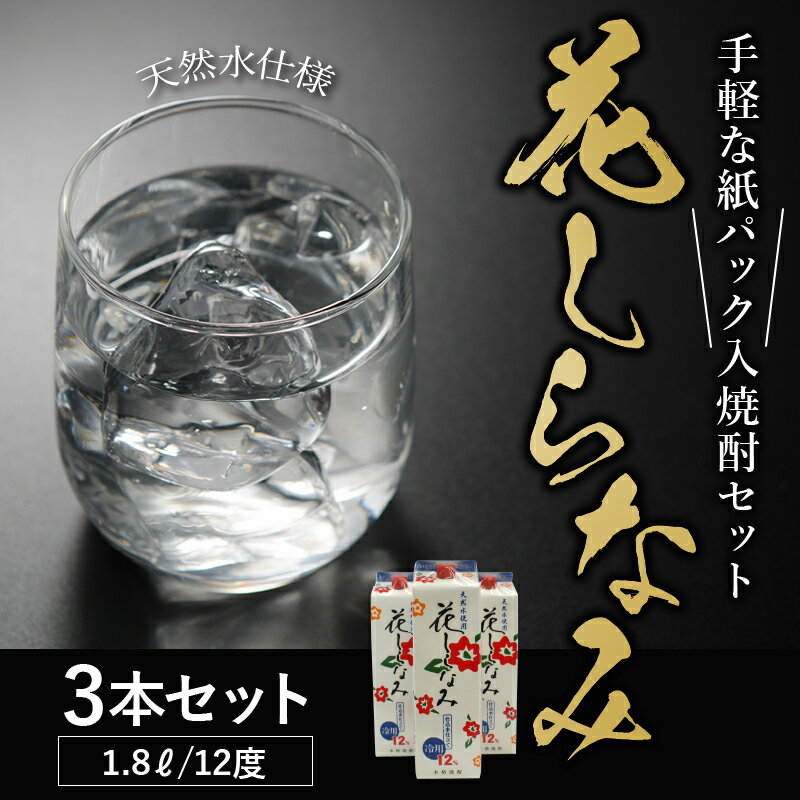 【ふるさと納税】紙パック入焼酎 花しらなみ 1.8L × 3本 セット 焼酎 芋焼酎 12度 香り 酵母 芋の甘み 華やかな香り キレの良い口当たり 天然仕込み水で水割りした芋焼酎 米こうじ 水割り お湯割り 老舗 焼酎専門店 鹿児島県 南九州市 送料無料 サムネイル2