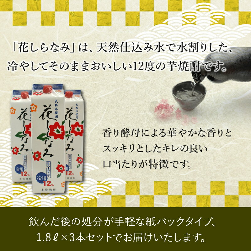 【ふるさと納税】紙パック入焼酎 花しらなみ 1.8L × 3本 セット 焼酎 芋焼酎 12度 香り 酵母 芋の甘み 華やかな香り キレの良い口当たり 天然仕込み水で水割りした芋焼酎 米こうじ 水割り お湯割り 老舗 焼酎専門店 鹿児島県 南九州市 送料無料 サムネイル3