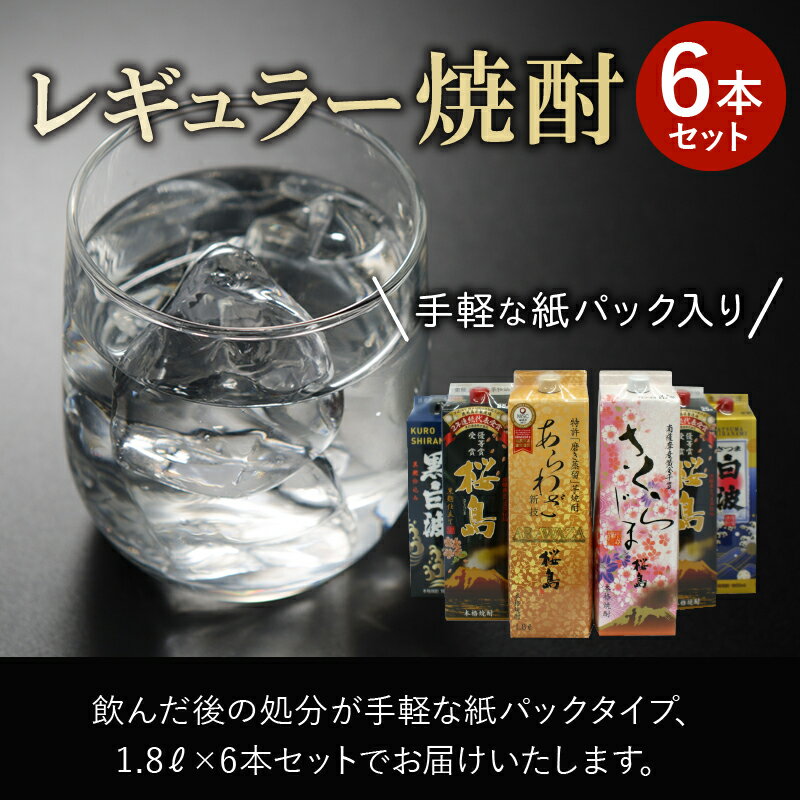 【ふるさと納税】紙パック入 レギュラー焼酎 1.8L × 6本 セット 黒桜島 さくらじま あらわざ 白波 黒白波 醸造 お湯割り 水割り ロック 芋焼酎 本格焼酎 薩摩焼酎 米麹 晩酌 ギフト 鹿児島県産 南九州市 送料無料 サムネイル2