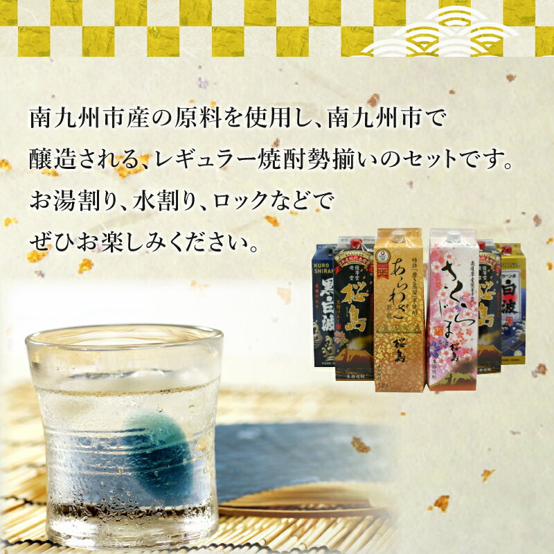 【ふるさと納税】紙パック入 レギュラー焼酎 1.8L × 6本 セット 黒桜島 さくらじま あらわざ 白波 黒白波 醸造 お湯割り 水割り ロック 芋焼酎 本格焼酎 薩摩焼酎 米麹 晩酌 ギフト 鹿児島県産 南九州市 送料無料 サムネイル3