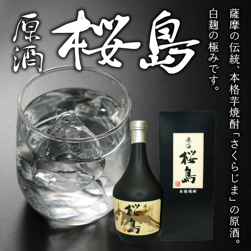【ふるさと納税】焼酎 「原酒桜島」 720ml サムネイル2