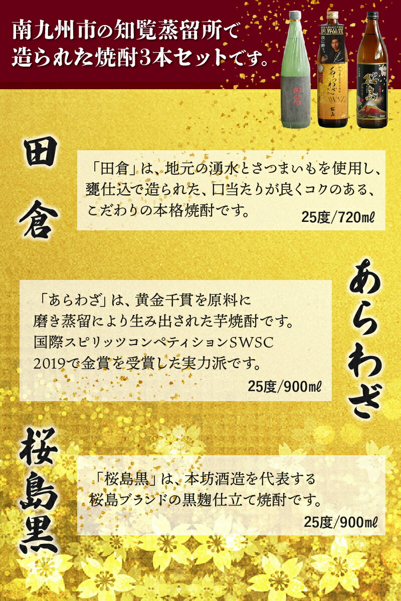 【ふるさと納税】焼酎 「田倉・あらわざ・桜島黒」セット サムネイル2