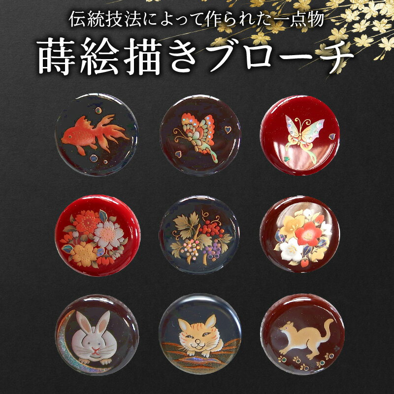 【ふるさと納税】蒔絵描き ブローチ 伝統技法 一点物 デザイン おしゃれ 9種類 蝶 金魚 お花 犬 ネコ うさぎ 手作り ハンドメイド 木地師 塗師 蒔絵師 協同作品 川辺伝承七職会 鹿児島県産 南九州市 送料無料 サムネイル2