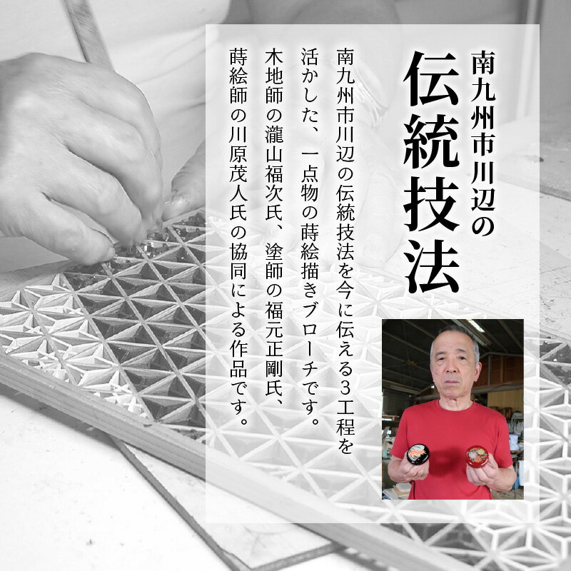 【ふるさと納税】蒔絵描き ブローチ 伝統技法 一点物 デザイン おしゃれ 9種類 蝶 金魚 お花 犬 ネコ うさぎ 手作り ハンドメイド 木地師 塗師 蒔絵師 協同作品 川辺伝承七職会 鹿児島県産 南九州市 送料無料 サムネイル3