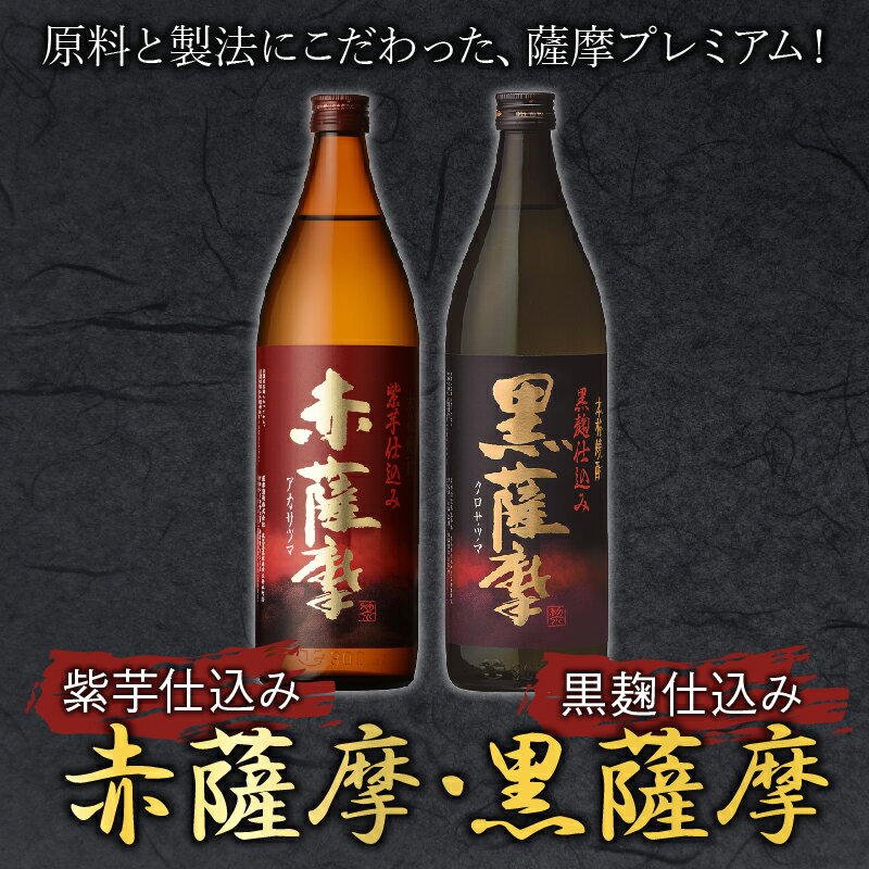 【ふるさと納税】焼酎 「赤薩摩・黒薩摩」900mlセット サムネイル2