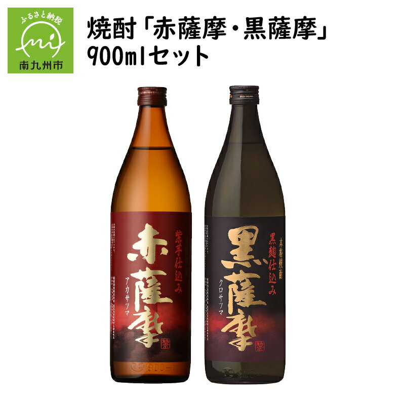 焼酎 「赤薩摩・黒薩摩」900mlセット