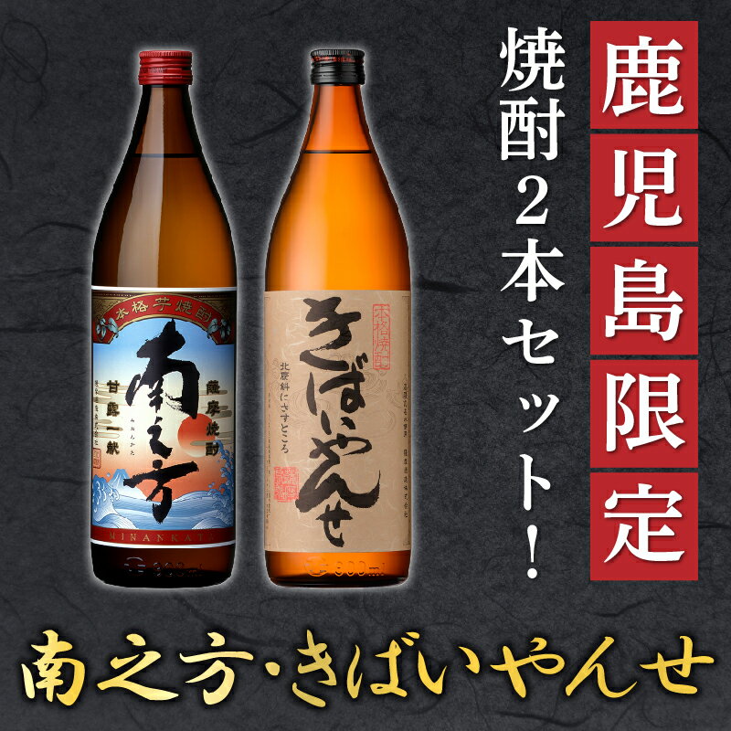 【ふるさと納税】鹿児島限定焼酎 「南之方・きばいやんせ」900mlセット サムネイル2