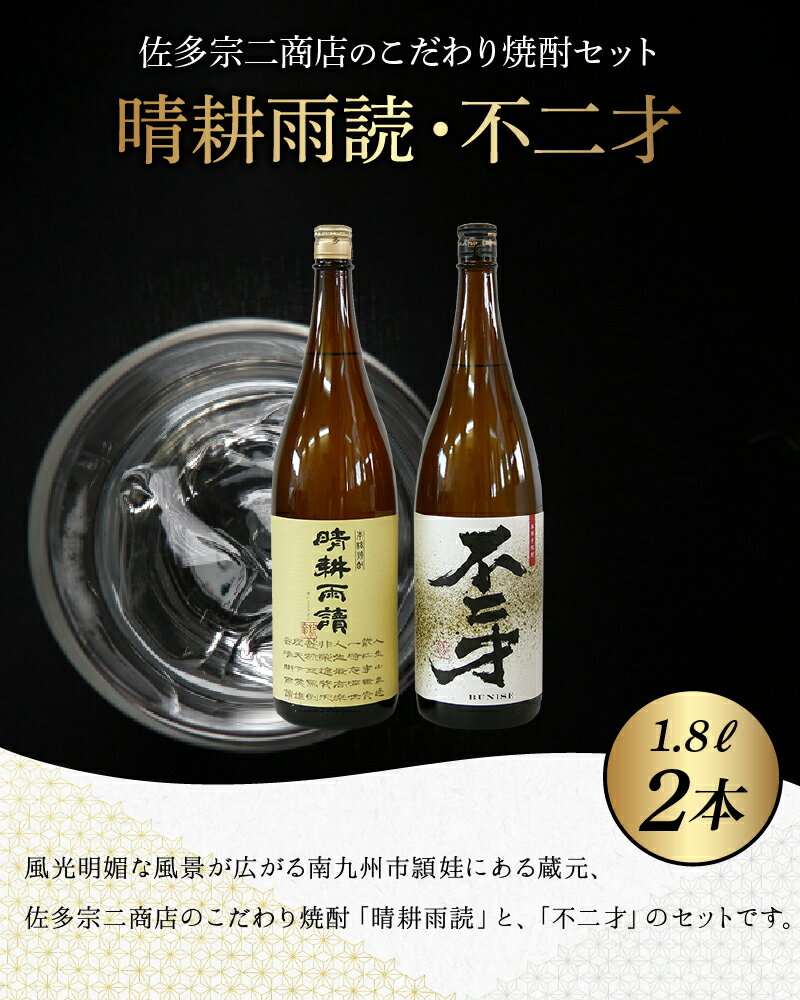 【ふるさと納税】焼酎「晴耕雨読・不二才」1.8Lセット サムネイル2