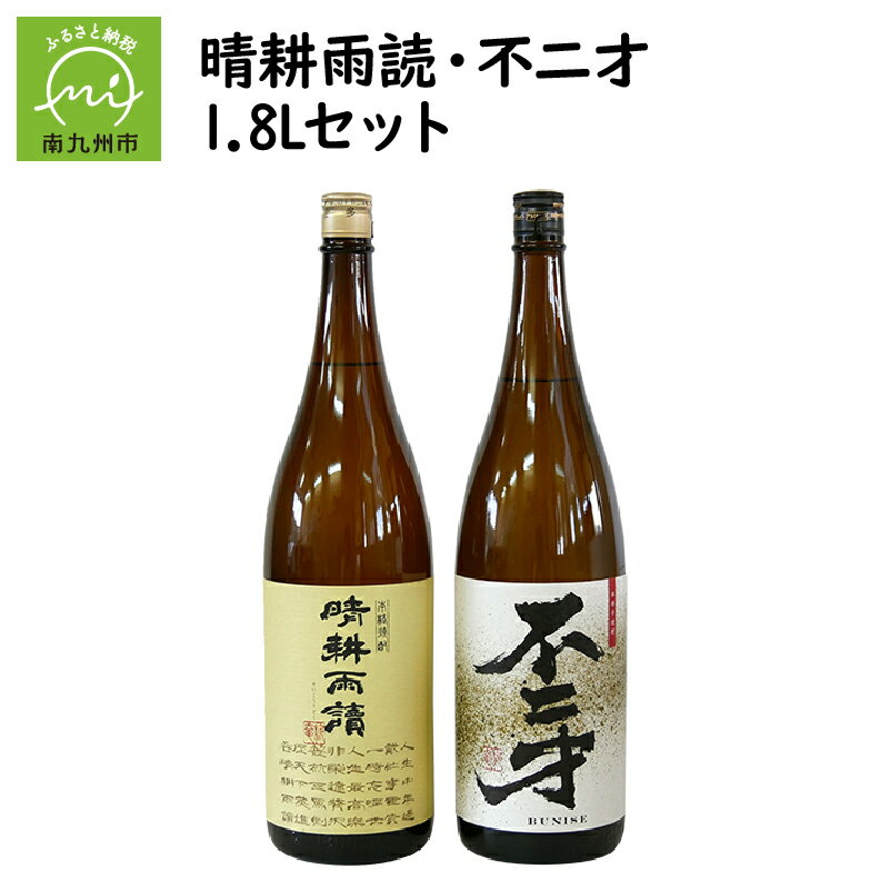 焼酎「晴耕雨読・不二才」1.8Lセット