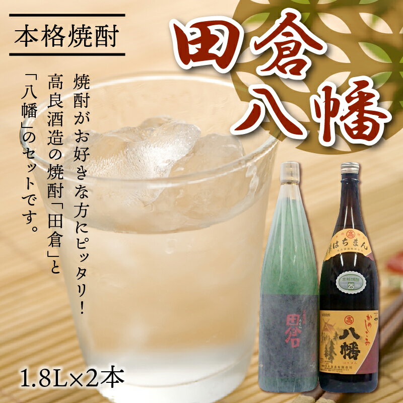 【ふるさと納税】焼酎がお好きな方に!田倉+八幡1.8L サムネイル2