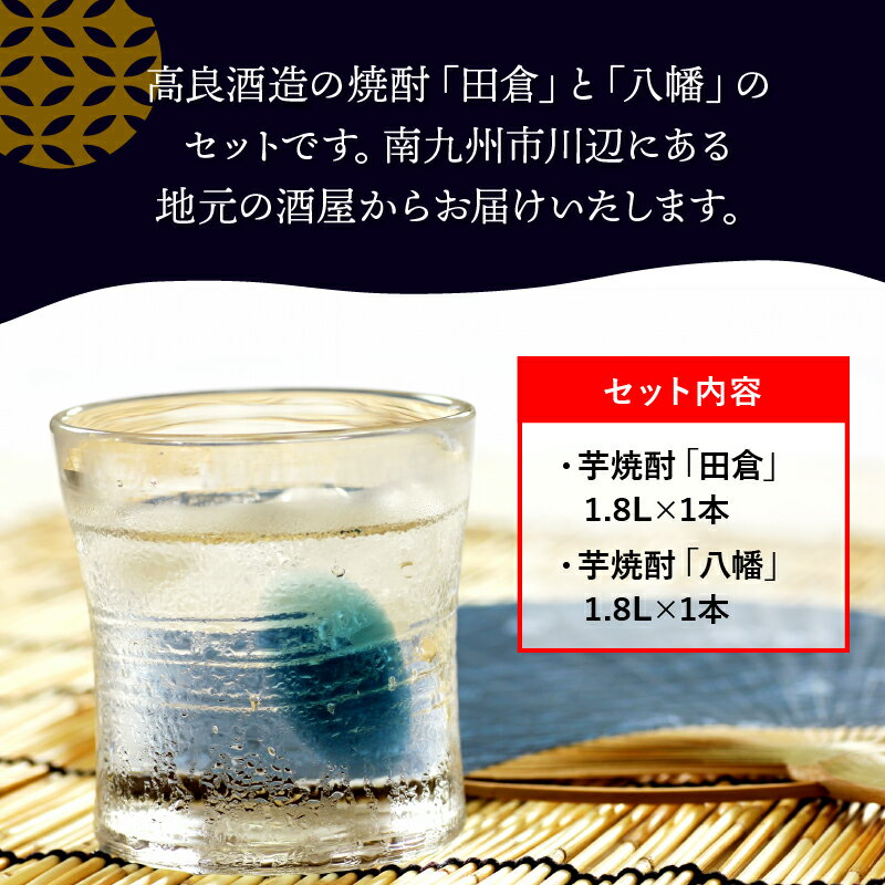 【ふるさと納税】焼酎がお好きな方に!田倉+八幡1.8L サムネイル3