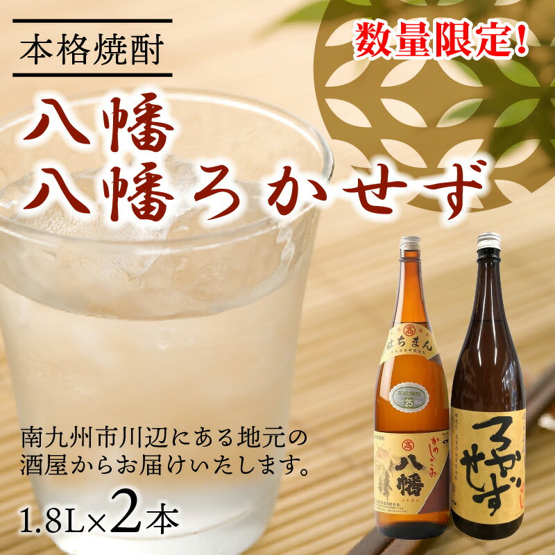 【ふるさと納税】焼酎 八幡 八幡ろかせず 1.8L × 2本 セット 南九州 川辺 名水 甕仕込 昔ながら 無濾過 香ばしさ 甘み 旨み 深い 味わい 濃厚 白麹仕込み 瓶 芋焼酎 お酒 お湯割り 家飲み 宅飲み お取り寄せ 酒 鹿児島県 南九州市 送料無料 サムネイル2