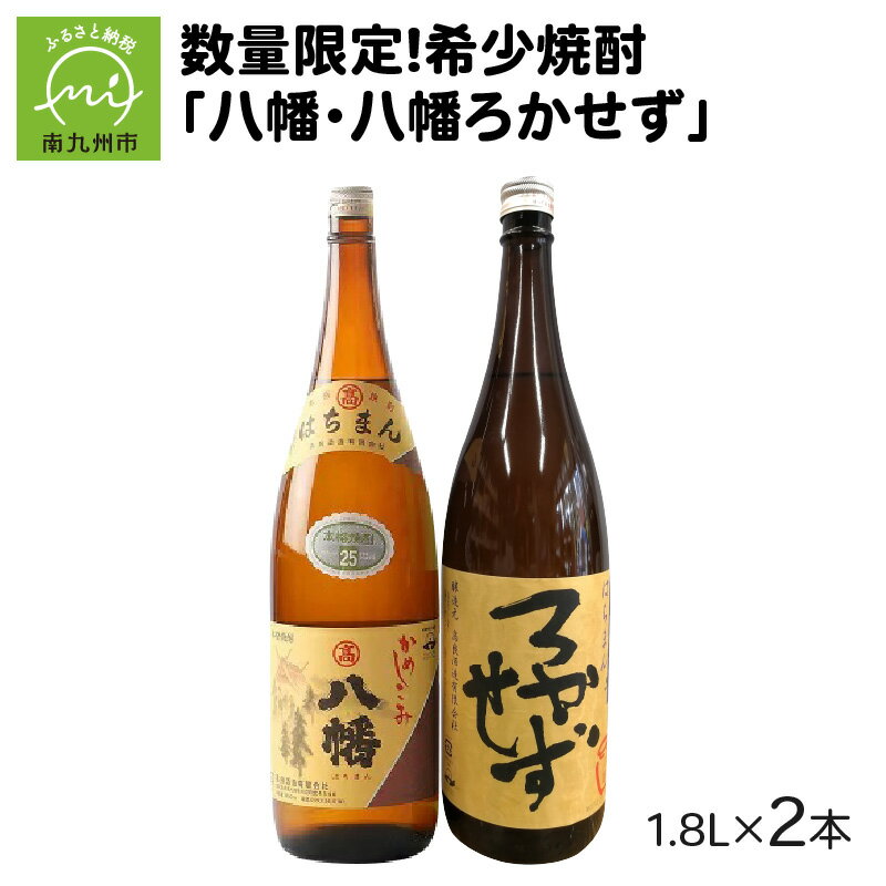 焼酎 八幡 八幡ろかせず 1.8L × 2本 セット 南九州 川辺 名水 甕仕込 昔ながら 無濾過 香ばしさ 甘み 旨み 深い 味わい 濃厚 白麹仕込み 瓶 芋焼酎 お酒 お湯割り 家飲み 宅飲み お取り寄せ 酒 鹿児島県 南九州市 送料無料