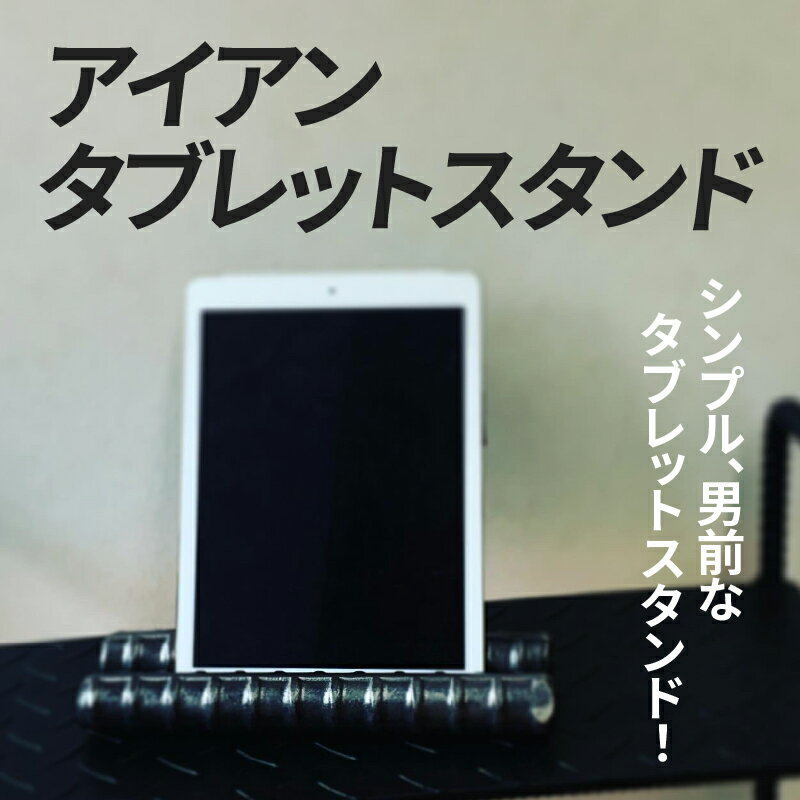 【ふるさと納税】アンティーク調 アイアンタブレットスタンド サムネイル2