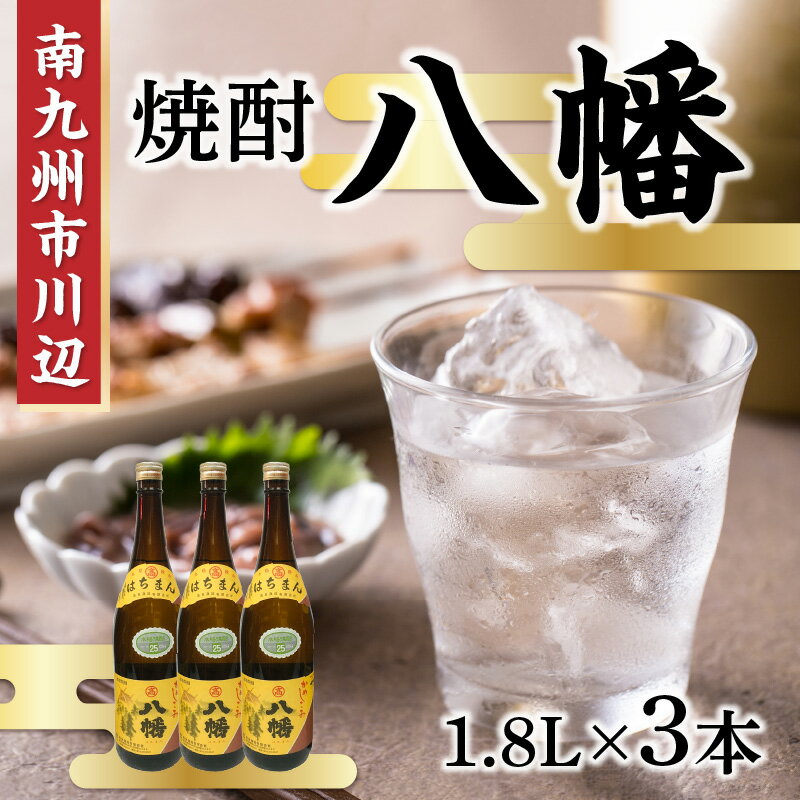 【ふるさと納税】焼酎 「八幡」1.8L×3本 サムネイル2