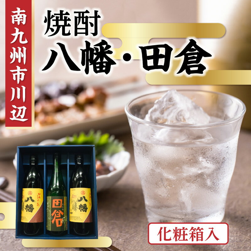 【ふるさと納税】焼酎 八幡900ml×2本・田倉720ml 化粧箱入 サムネイル2