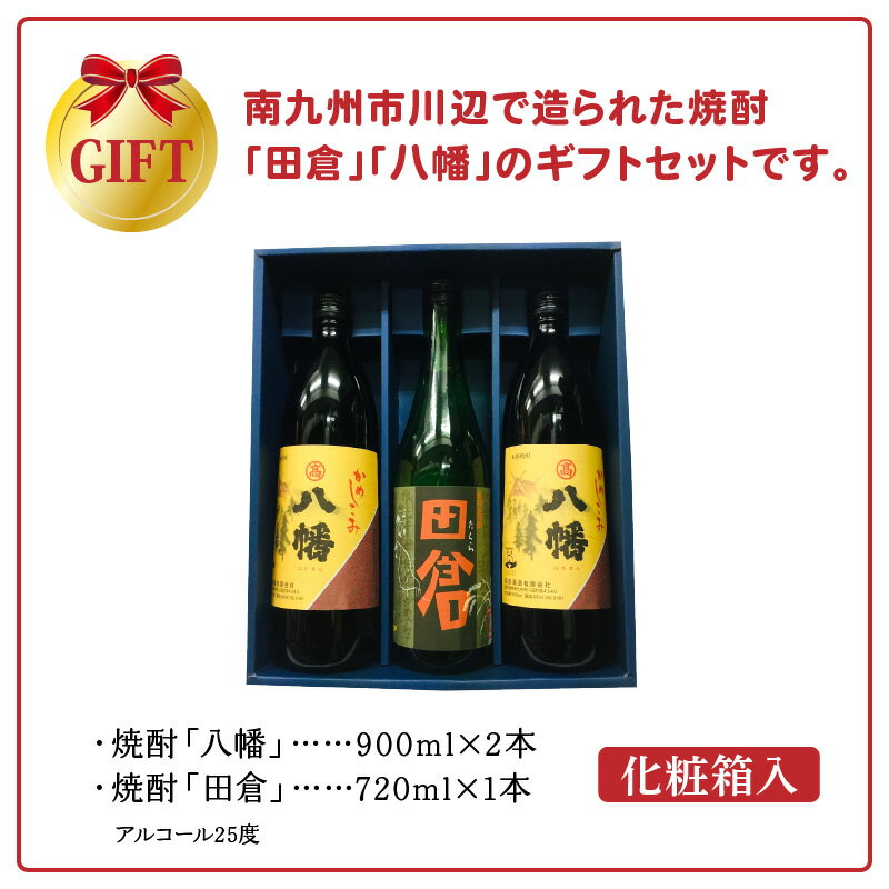 【ふるさと納税】焼酎 八幡900ml×2本・田倉720ml 化粧箱入 サムネイル3