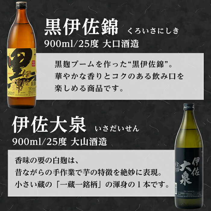 【ふるさと納税】個性派焼酎セット(900ml各1本・計3本) 定番で飲みやすい黒伊佐・伊佐小町・伊佐大泉をセットで 鹿児島 本格焼酎 芋焼酎 焼酎 お酒 芋 米麹 詰合せ 飲み比べ 常温【平酒店】【A2-03】 サムネイル2
