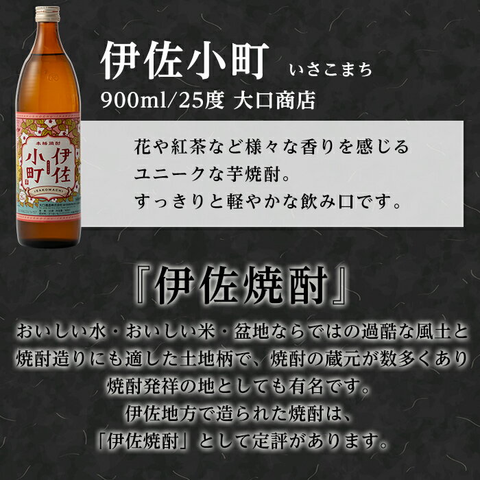 【ふるさと納税】個性派焼酎セット(900ml各1本・計3本) 定番で飲みやすい黒伊佐・伊佐小町・伊佐大泉をセットで 鹿児島 本格焼酎 芋焼酎 焼酎 お酒 芋 米麹 詰合せ 飲み比べ 常温【平酒店】【A2-03】 サムネイル3