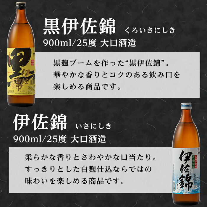 【ふるさと納税】伊佐の普段飲みお手軽セット(900ml各1本・計3本) 定番で飲みやすい黒伊佐錦・伊佐錦・伊佐大泉をセットで 鹿児島 本格焼酎 芋焼酎 焼酎 お酒 芋 米麹 詰合せ 飲み比べ 常温【平酒店】【A2-05】 サムネイル2